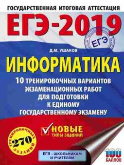 Книга ЕГЭ Информатика 10 вариантов 270 заданий Ушаков Д.М., б-412, Баград.рф